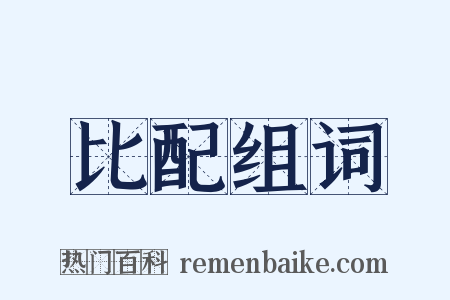 比配组词是什么意思的图片